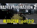 【戦闘記録】機動戦士ガンダムバトルオペレーション２【part２９】