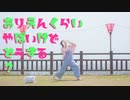 【まりりん】ありえんくらいやばいけどどうする？【0.75倍速で踊ってみた】