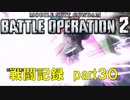 【戦闘記録】機動戦士ガンダムバトルオペレーション２【part３０】