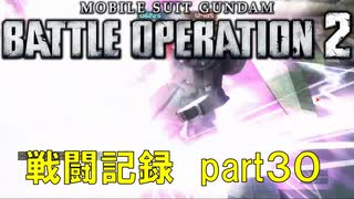 【戦闘記録】機動戦士ガンダムバトルオペレーション２【part３０】