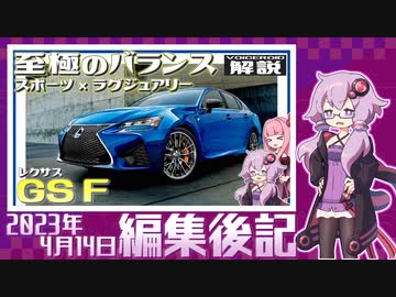 【VOICEROID解説】編集後記 2023年4月14日【レクサス・『GS F』】