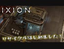 【IXION】小学校時代、図書館の宇宙の本を読破した男による宇宙開発 第18回