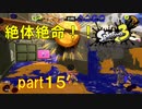 【実況】絶体絶命な場面！！(;´･ω･)【スプラトゥーン３】【part１５】