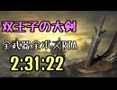 118.ダークソウル3_全ボスRTA_IGT2時間31分22秒_双王子の大剣1/2