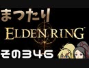 【Elden Ring】まつたりエルデンリング その346【ゆっくり実況】