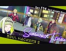 【ネタバレ有】ソウルハッカーズ2　part.114　サマナーついなと悪魔の競演をとくとご覧あれ【VOICEROID実況】