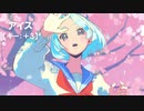 【ニコカラ】アイス / ナツノセ feat.沖石＜off vocal＞[キー ＋3]