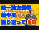 加藤清隆の俺に喋らせろ　統一地方選挙前半を振り返って　後編