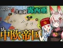 【Vic3】ドイツヘの雪辱をはらしたいロシアプレイ #2【VOICEROID実況】