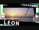 一口ボカロ曲解説【Leon】