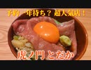 予約1年待ち？超人気店！腹パン確定の絶品和食！虎ノ門とだかに行ってきた！