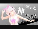 【Vtuber MMD】神っぽいな【ゆいまるちゃん】