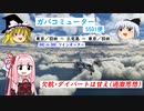 【MSFS】三宅島～羽田　当社は欠航・ダイバートは甘え【その4】