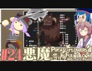 「両手いっぱいに芋の花を」初見プレイきりたん # 24【VOICEROID実況】