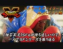 【ストⅤ Ｍ.バイソン編】ＳＦ６が待ち遠しいので、一人でＳＦシリーズを振り返る【独言実況】