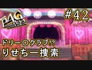 【P4G】ペルソナ4 ザ・ゴールデン #42 りせを探せ！【初見実況プレイ】