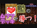 【遊戯王 MASTER DUEL】少年（オッサン）の夢を乗せたデュエル【2人実況】