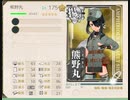 【艦これ】熊野丸のレベルが175になりました