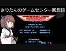 【ＡＣ版グラディウス】きりたんもバクテリアンを殲滅するそうです【レトロゲーム】