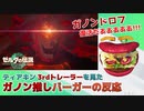 【ティアキン3rdトレーラー】ガノンドロフ復活に大興奮するガノン推しバーガーの反応【ゼルダの伝説TotK】