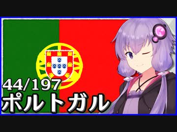 ポルトガル - 結月ゆかりのひとくち全世界解説【44/197ヶ国】