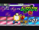 へっぽこオペレーティングなロックマンエグゼ #01