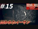 囚われたイーサン・・・それを見たミアの心境は！？【バイオハザード7】#15