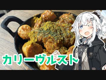 【カリーヴルストを作ろう！】アカリとアオイの好き勝手クッキング！！