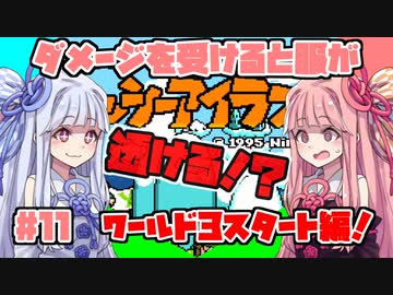 ダメージを受けると服が透ける！？琴葉姉妹のヨッシーアイランド実況！ part11【新ワールド編】