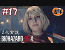 【2人実況】慎め我が子よ【バイオハザードRE4】＃１７