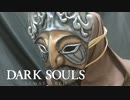【DARK SOULS】超絶初心者が母の仮面を被るまで