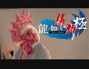 脱藩系日本ビルダーリョウマ 　龍が如く 維新スギィ！極 part9