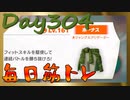 【毎日投稿】ムキ・ムキ・ムキへの道！！！【RFA負荷23】#304