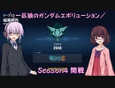 【ガンエボ】一匹狼のガンダムエボリューション 第105話 ～Season4 開幕～【GUNDAM EVOLUTION】