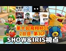 【2人実況】マリオカート8DELUXEをやりまSHOW 第十回飛翔杯DX 2日目 第3GP DLC追加コースのみ【SHOW&IRIS視点】