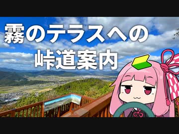 霧のテラスへの峠道案内【京都亀岡】