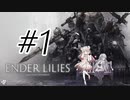 #1 薄幸の白巫女しゅお【ENDER LILIES】