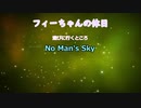 フィーちゃんの休日　4　【No Man's Sky】