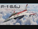 【WarThunder】戦闘妖精ずんだもん（仮） [F-16AJ]