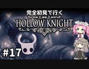 【Hollow Knight】ひまりとめたんで初見ホロウナイト Part17【VOICEVOX実況】