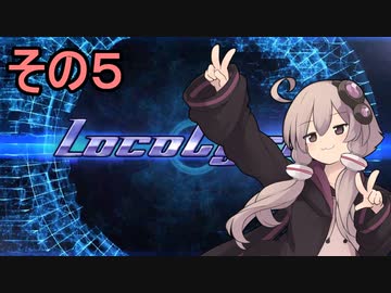 安全運転ゆかりさん5【Loco cycle】