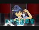 日刊 我那覇響 第3512号 「CHANGE!!!!」 【デュオ】