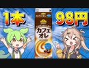 1本98円のトップバリュの黄色いヤツ「カフェオレ」