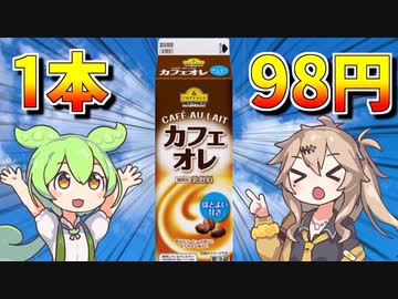 1本98円のトップバリュの黄色いヤツ「カフェオレ」