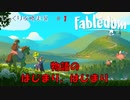 【Fabledom】第1回　A new beginning　じっくり攻略実況　フェイブルダム