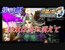 【女性だけで行くスパロボOGS実況】 #13 「約束は炎に消えて」【SRWOGS】【SRWOG2】