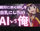 絶対にめぐみんを巨乳にしたいAIvs俺【chatgpt】