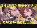 戌神ころね4周年ライブにたいらいさお氏出演(トーク部分のみ)