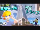 【Minecraft】ゆっくりはりきるサバイバル　その３８　やっと完成！高層ビル風天空トラップ【ゆっくり実況】