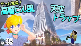 【Minecraft】ゆっくりはりきるサバイバル　その３８　やっと完成！高層ビル風天空トラップ【ゆっくり実況】